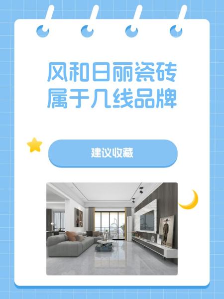 格萊美音樂(lè)瓷磚屬于幾線品牌