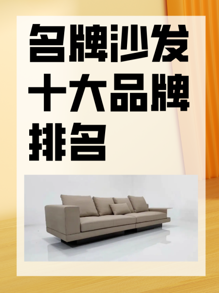 2022最新沙發(fā)十大品牌排名怎么樣