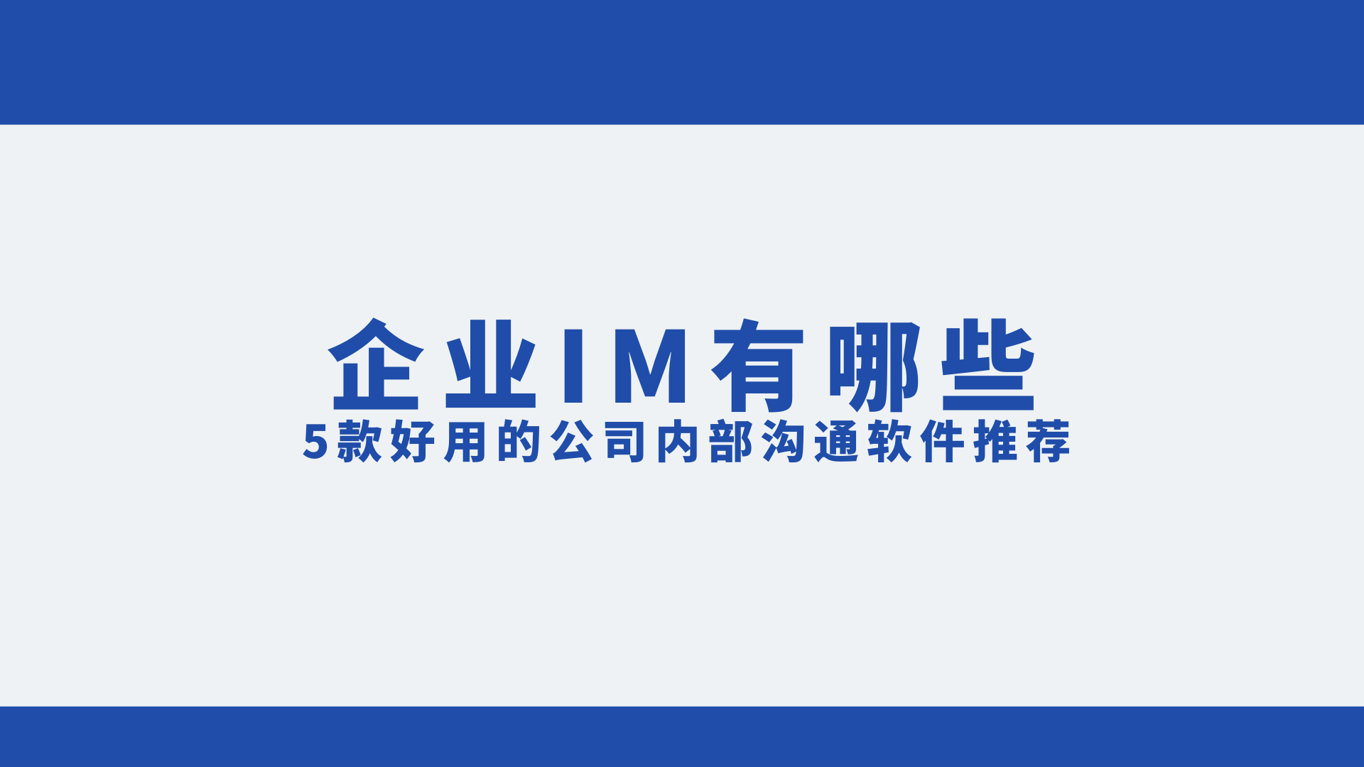 企業(yè)辦公必備:五款高效溝通工具推薦-軟件技巧