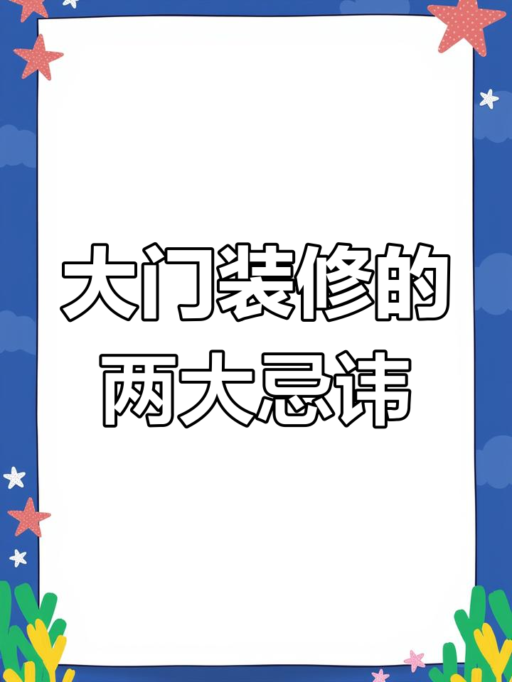 進(jìn)大門都有哪些禁忌注意事項(xiàng)是什么