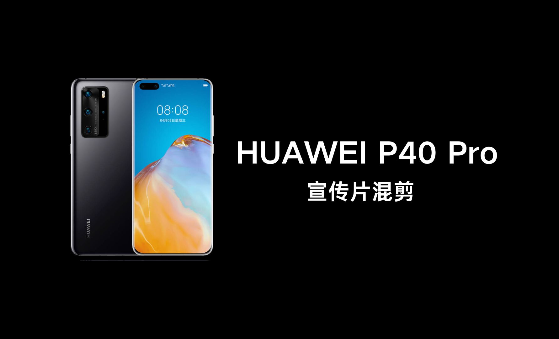 華為P40系列電影級(jí)攝像拍出大片質(zhì)感視頻
