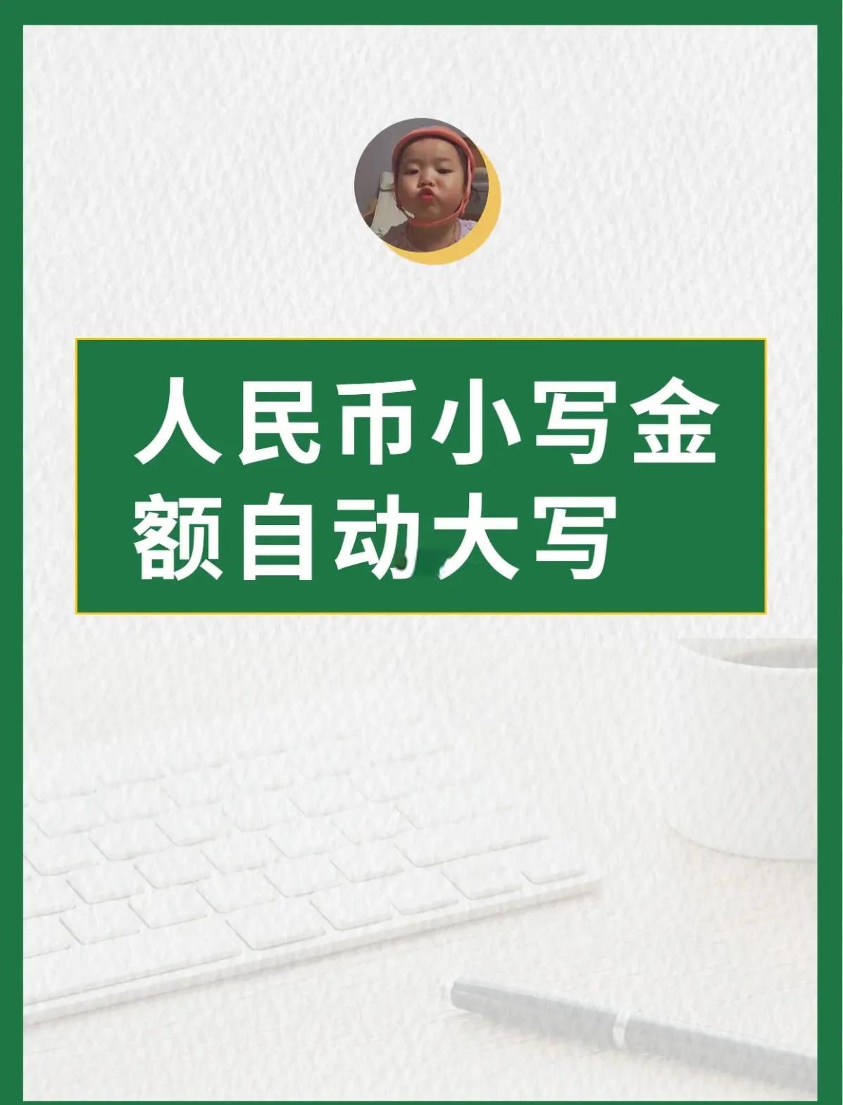 【人民幣大小寫轉(zhuǎn)換器】人民幣大小寫轉(zhuǎn)換器1.2官方版