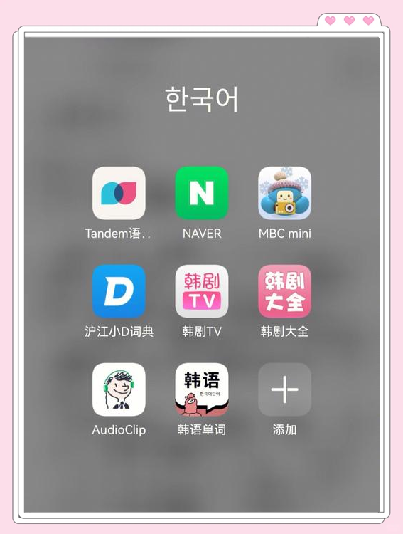 【最好用的韓語(yǔ)學(xué)習(xí)軟件】韓語(yǔ)學(xué)習(xí)軟件官方免費(fèi)下載