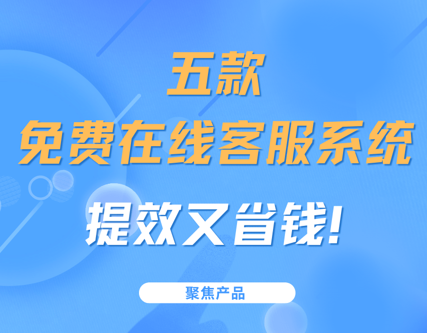 免費客服系統(tǒng)在線客服軟件網(wǎng)站在線溝通系統(tǒng)大全