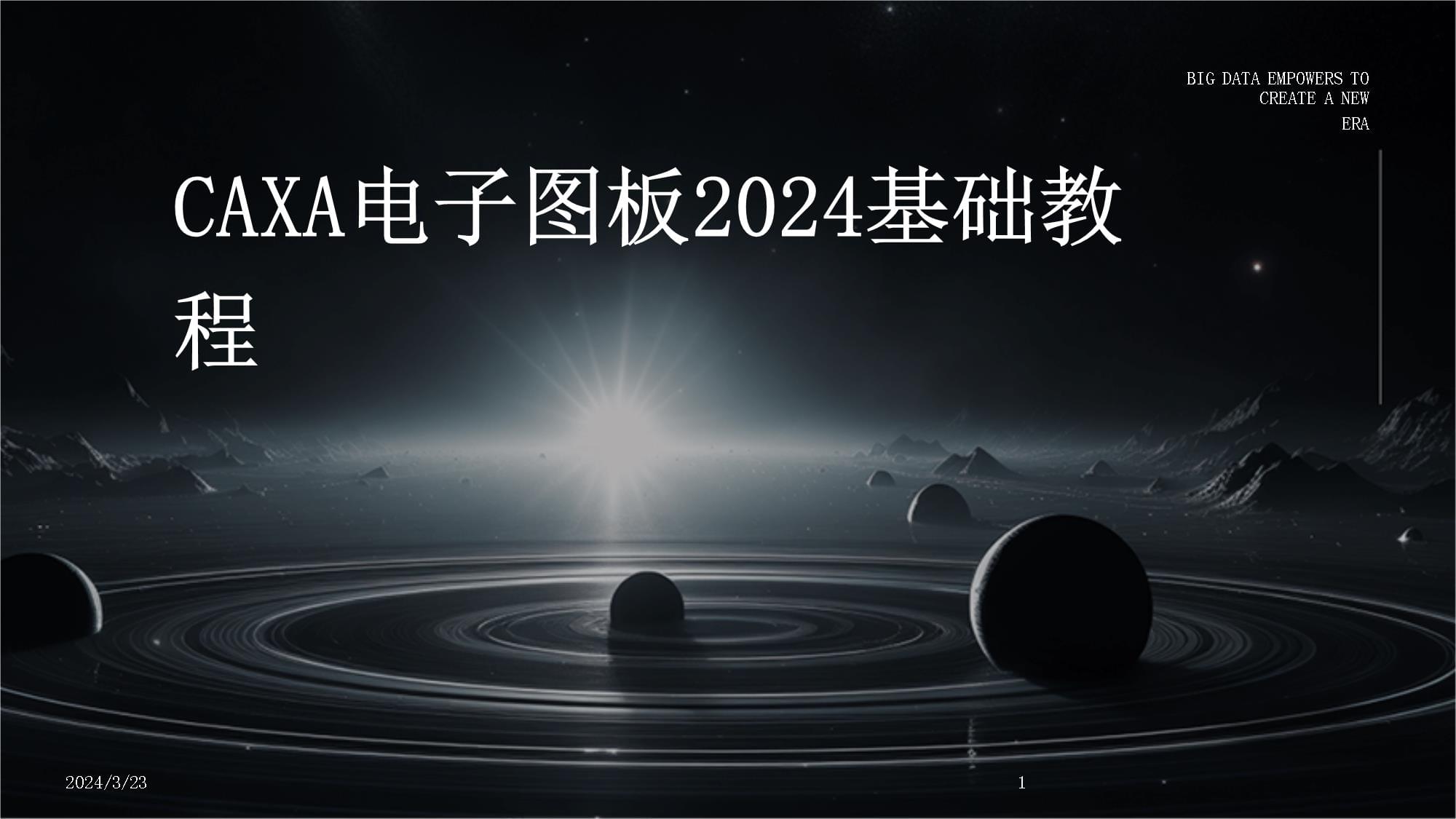 【最新CAXA電子圖板】2025CAXA電子圖板