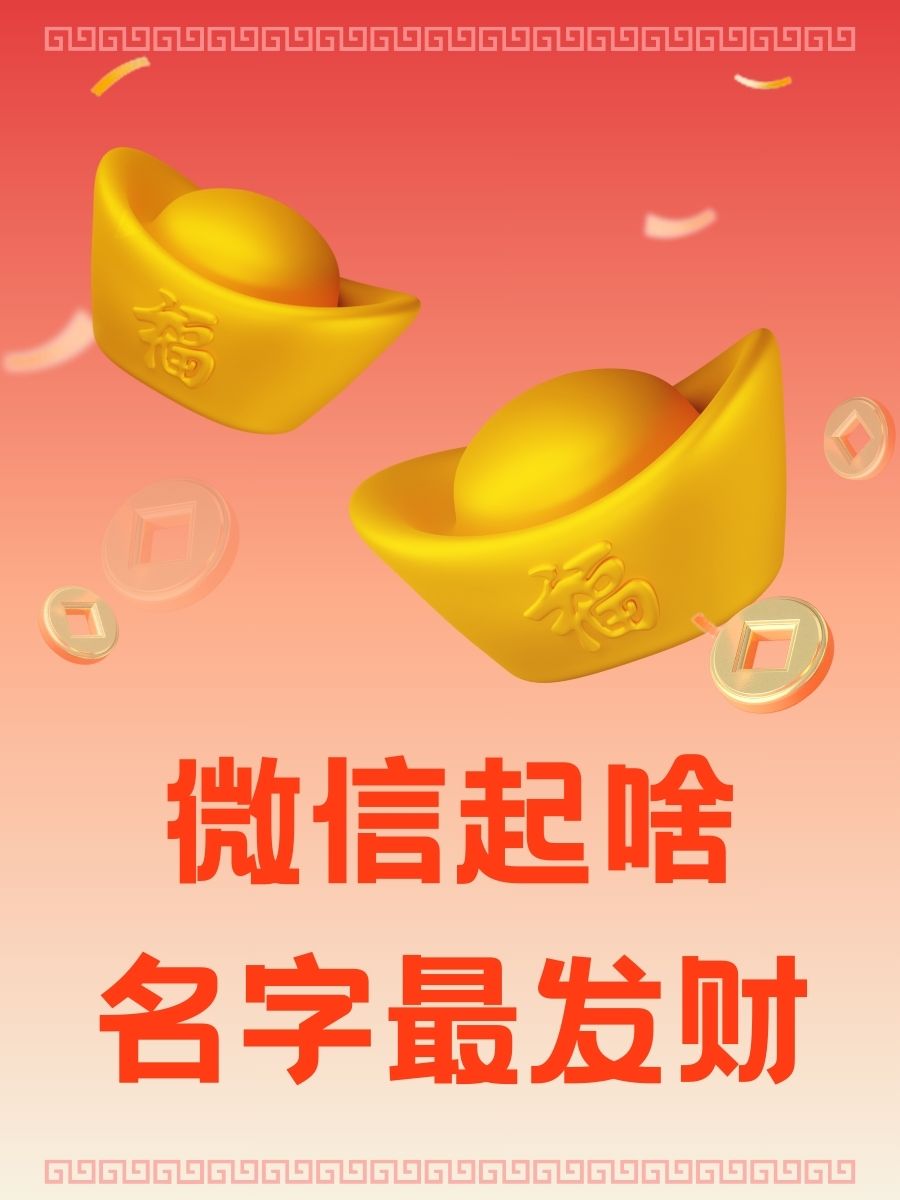 寓意發(fā)財(cái)?shù)拿?表明發(fā)財(cái)?shù)奈⑿琶钟心男?