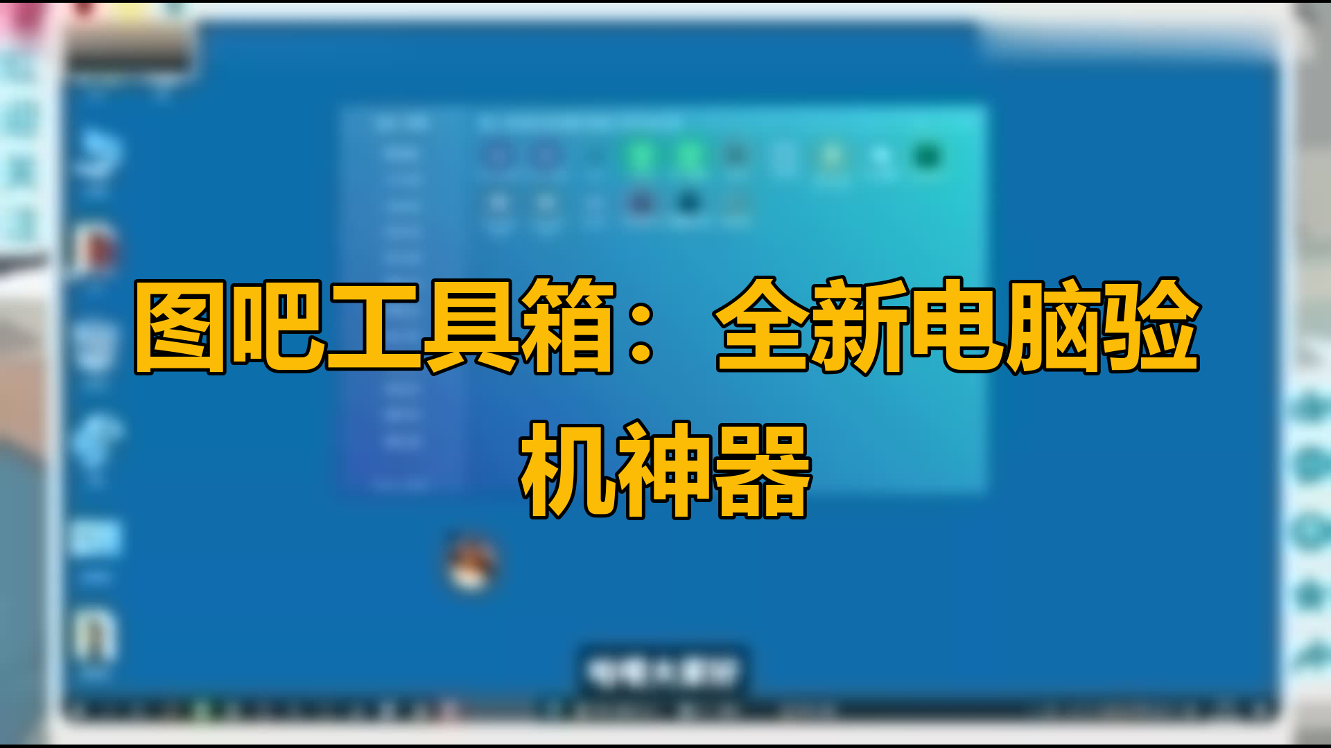 圖吧工具箱怎么卸載-圖吧工具箱的卸載教程-軟件技巧