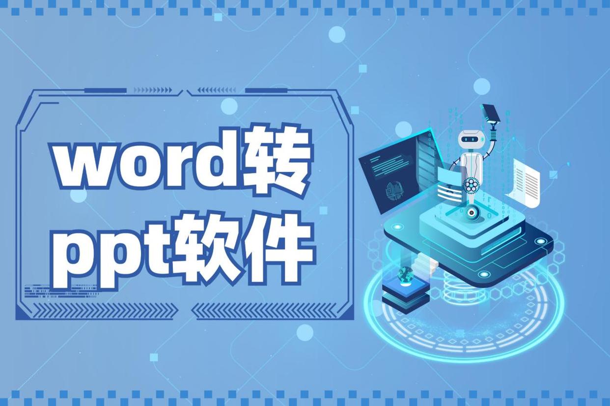 推薦十款PPT轉(zhuǎn)Word軟件:人氣高效果好