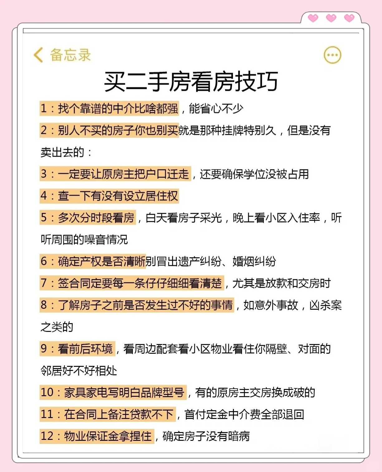 注意幾點(diǎn)二手房選購(gòu)技巧淡季也能選到好房子