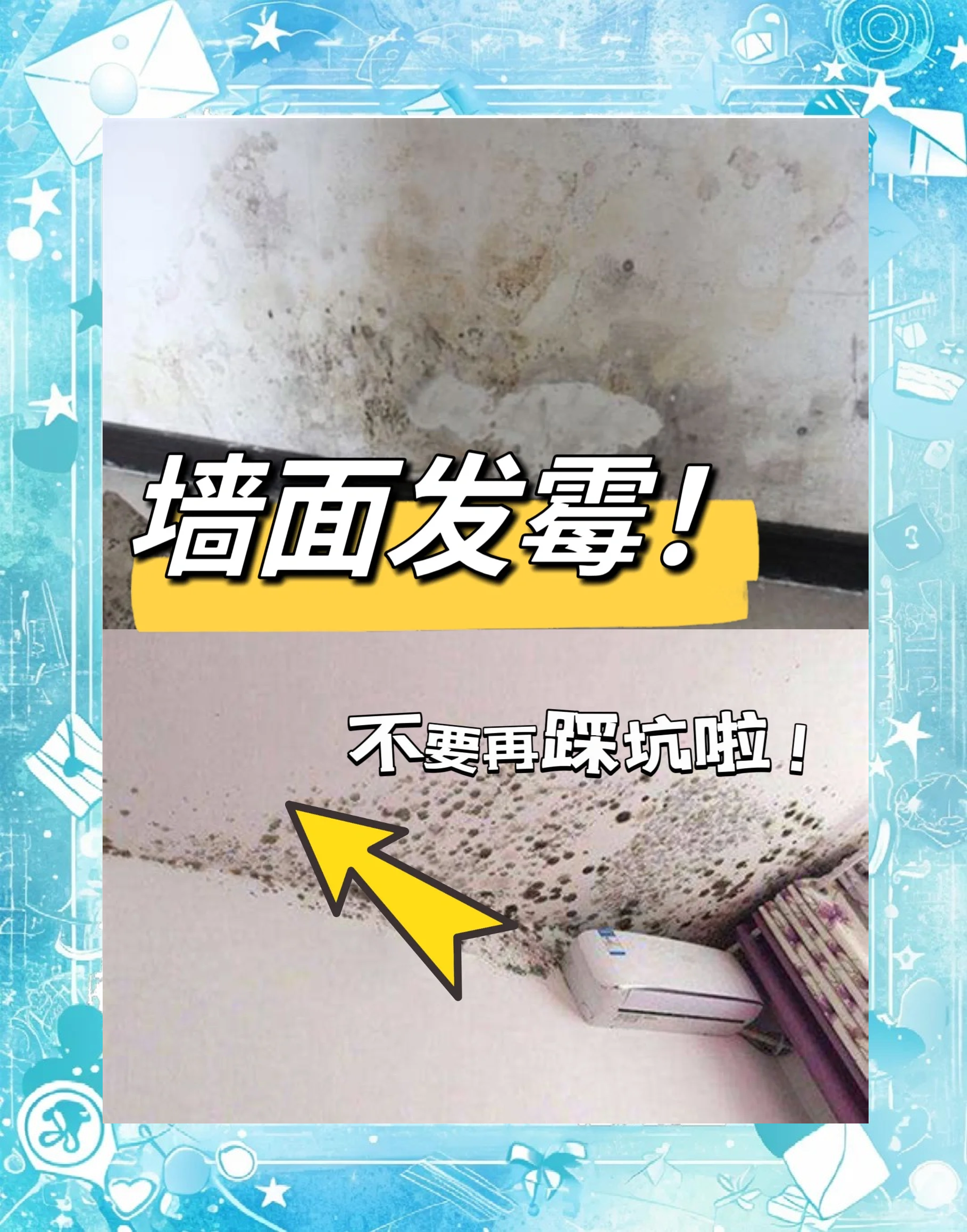 家里南風(fēng)天,墻壁發(fā)霉,怎么處理!