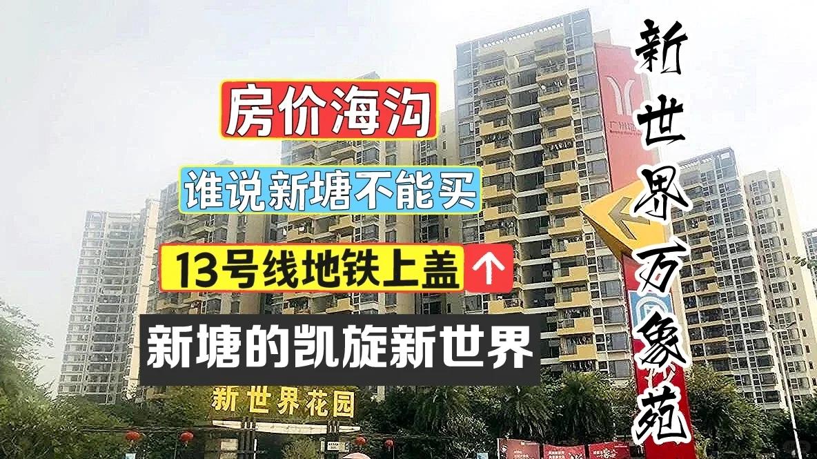 知道的說一下新塘新世界花園地址在哪里