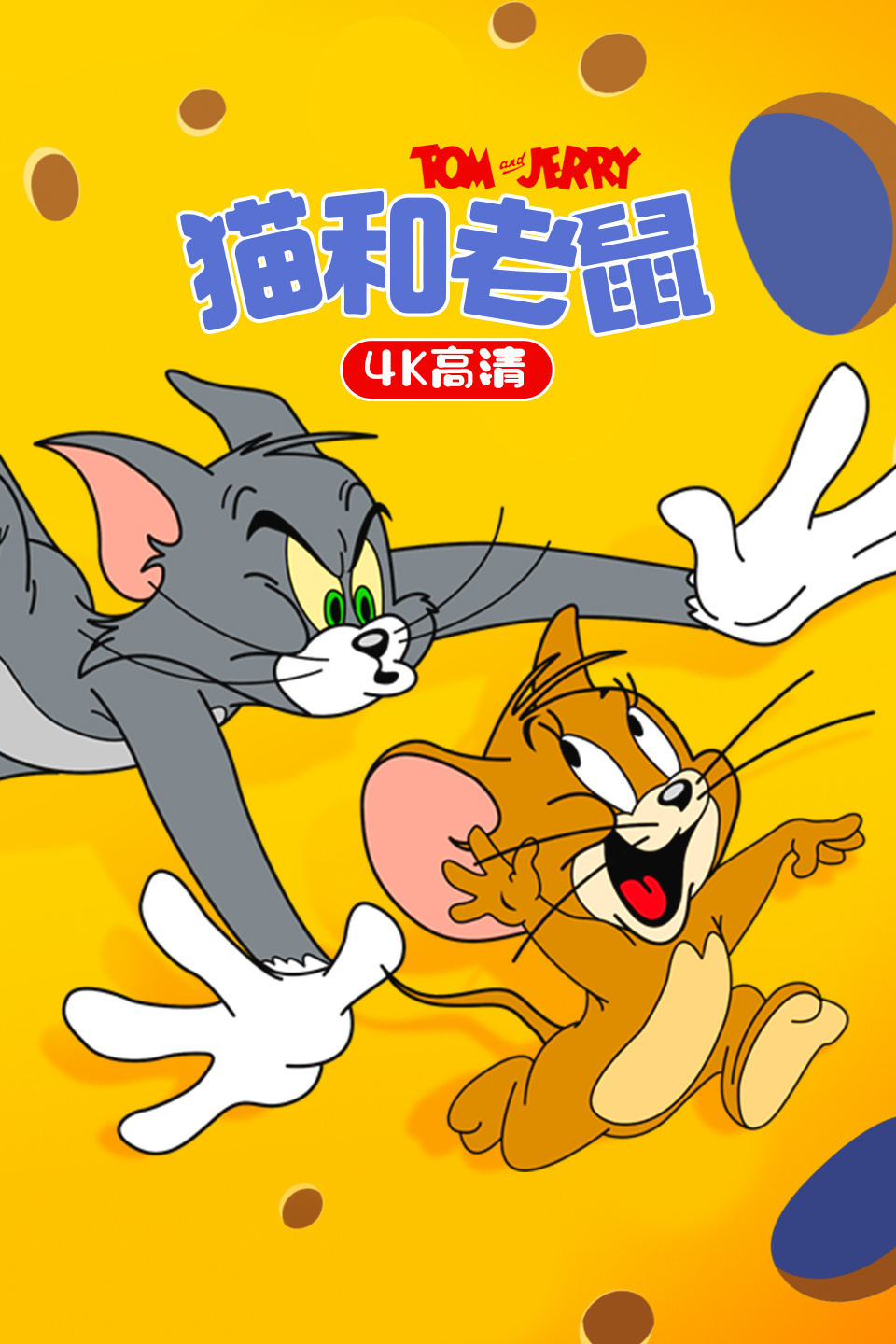 【貓捉老鼠下載】貓捉老鼠TV版_安卓電視版官方免費下載