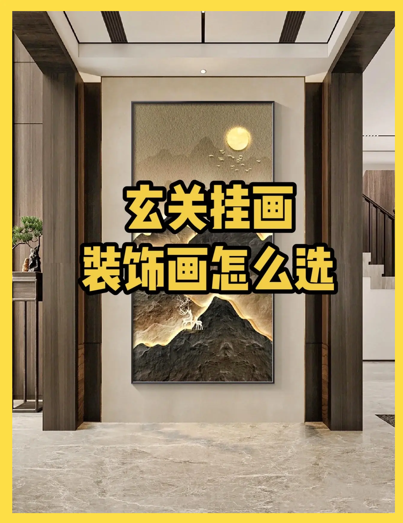 玄關(guān)掛畫的講究有哪些有什么注意事項(xiàng)