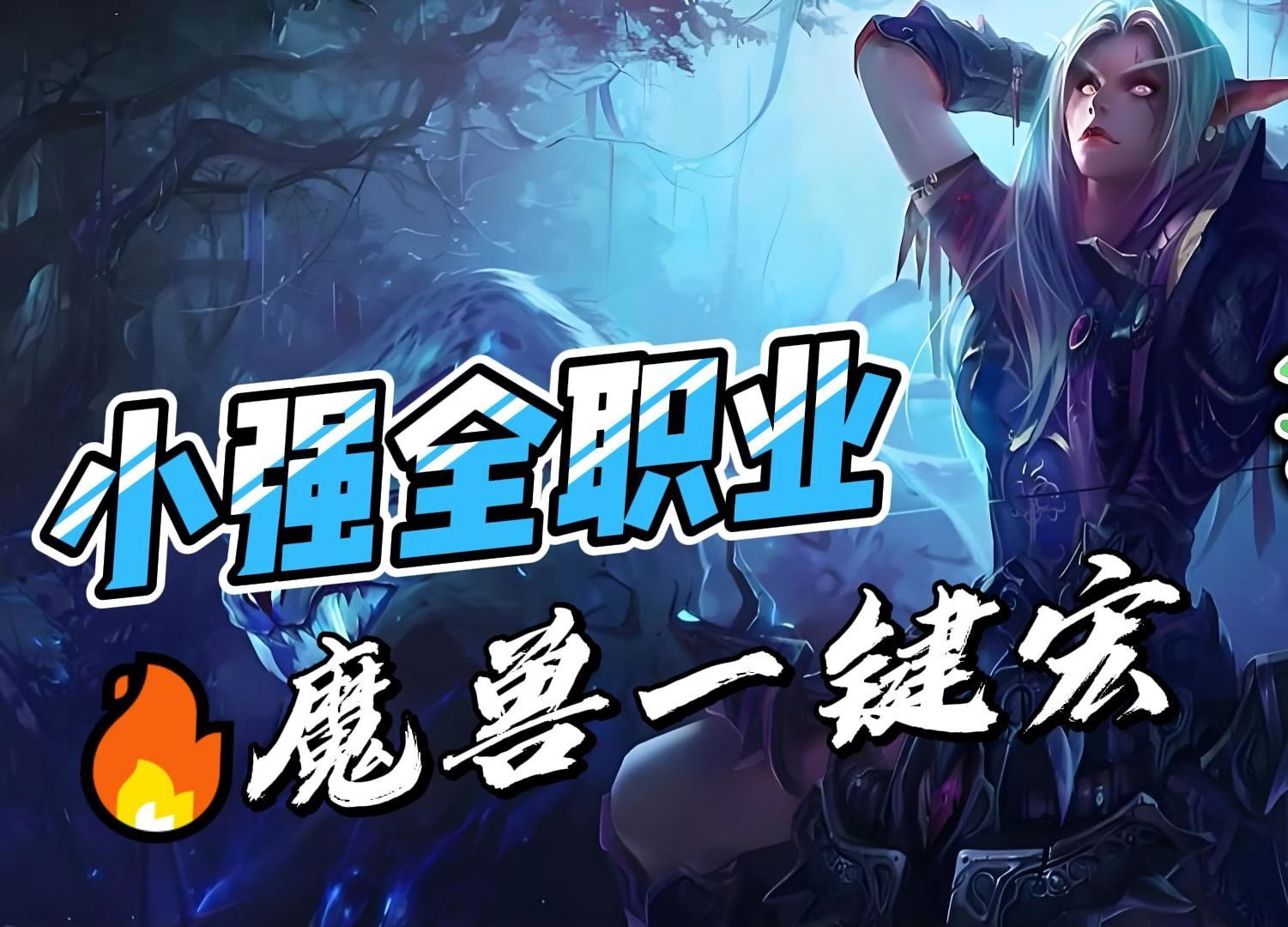 魔獸世界可以在團(tuán)隊(duì)中報(bào)告自己的技能CD的宏或者插件
