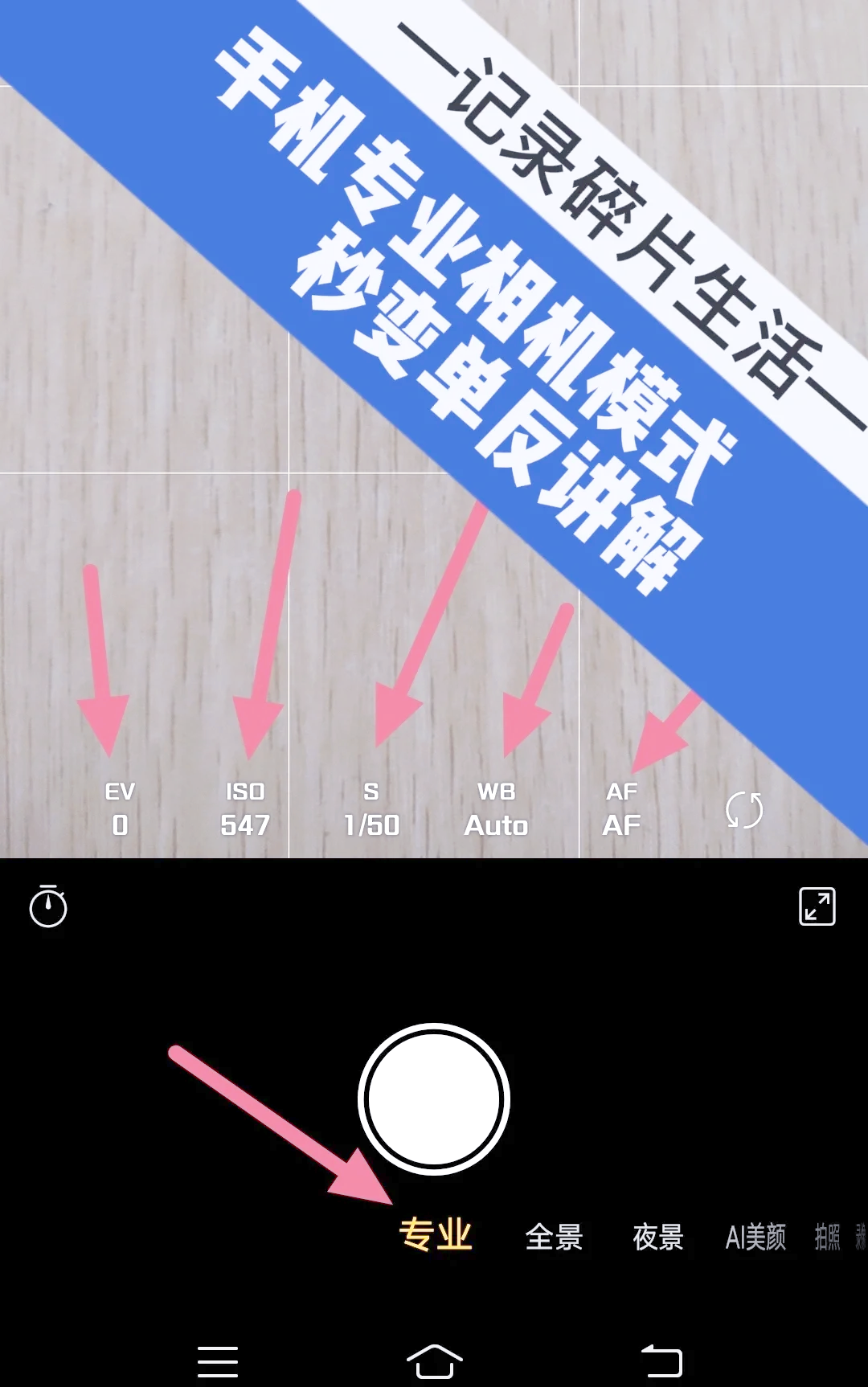 手機(jī)相機(jī)中,來自EV.ISO.S.WB分別代表什么意思