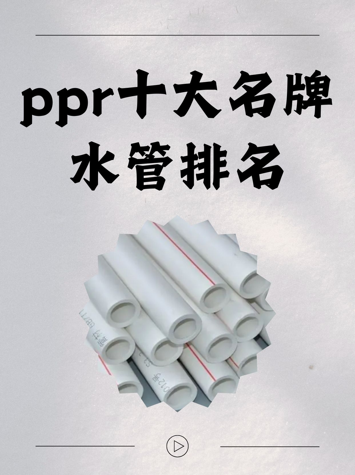 十大水管品牌有哪些,排名情況如何