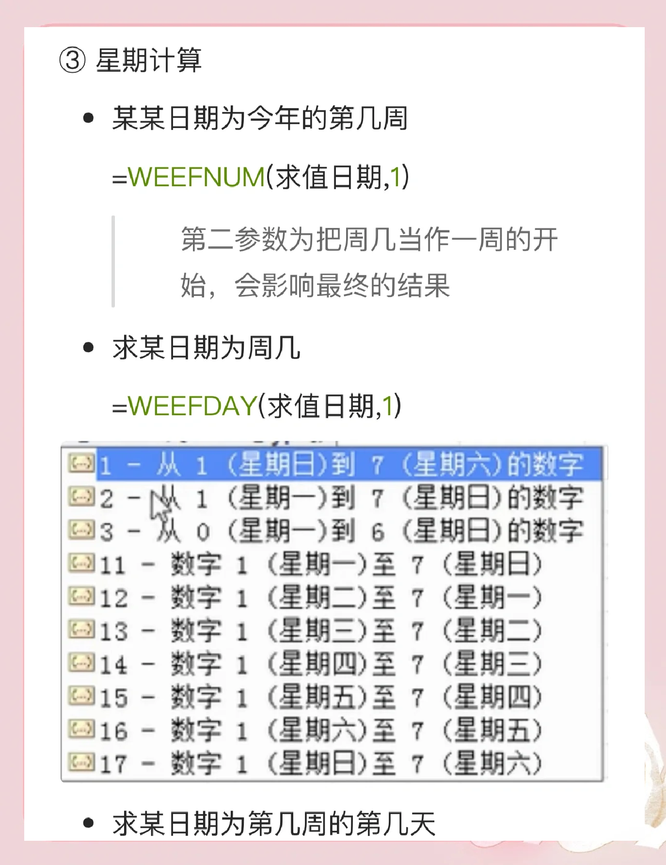 Excel表格“今天星期幾”函數(shù)-軟件技巧