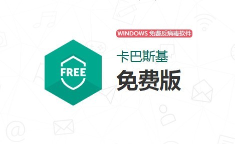【卡巴斯基殺毒軟件免費(fèi)版下載】卡巴斯基殺毒軟件18.0
