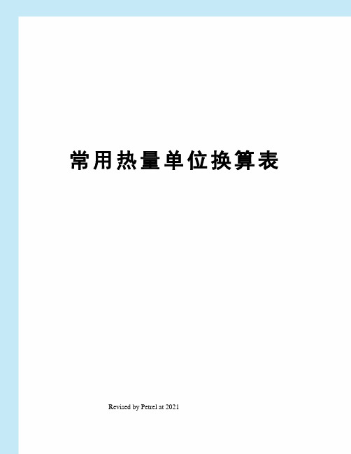 一個吉焦供熱多少個平米,怎么換算