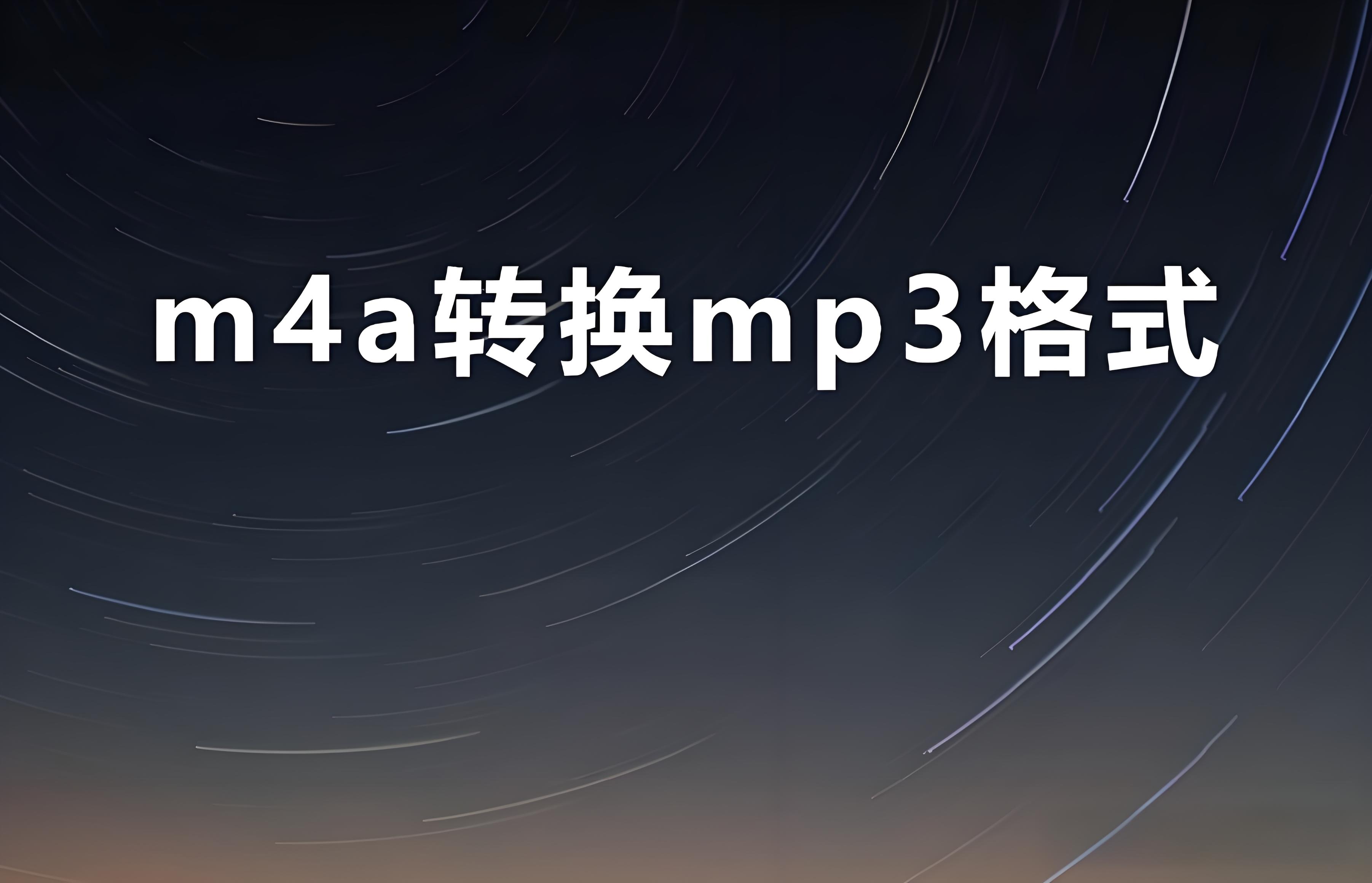【MP3格式轉(zhuǎn)換器哪個好】MP3格式轉(zhuǎn)換器排行榜