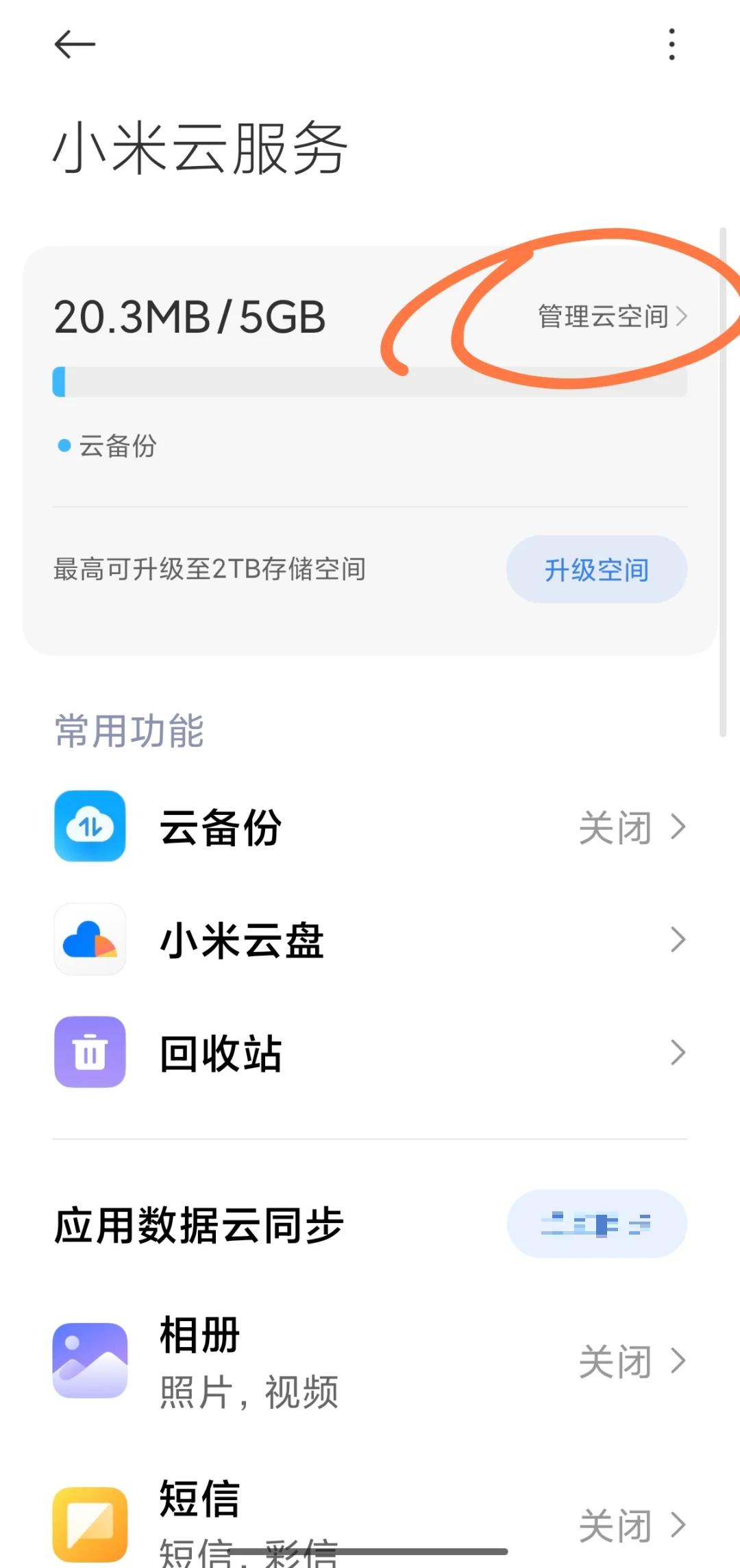 小米手機(jī)云相冊(cè)怎么打開?小米手機(jī)云相冊(cè)打開方法