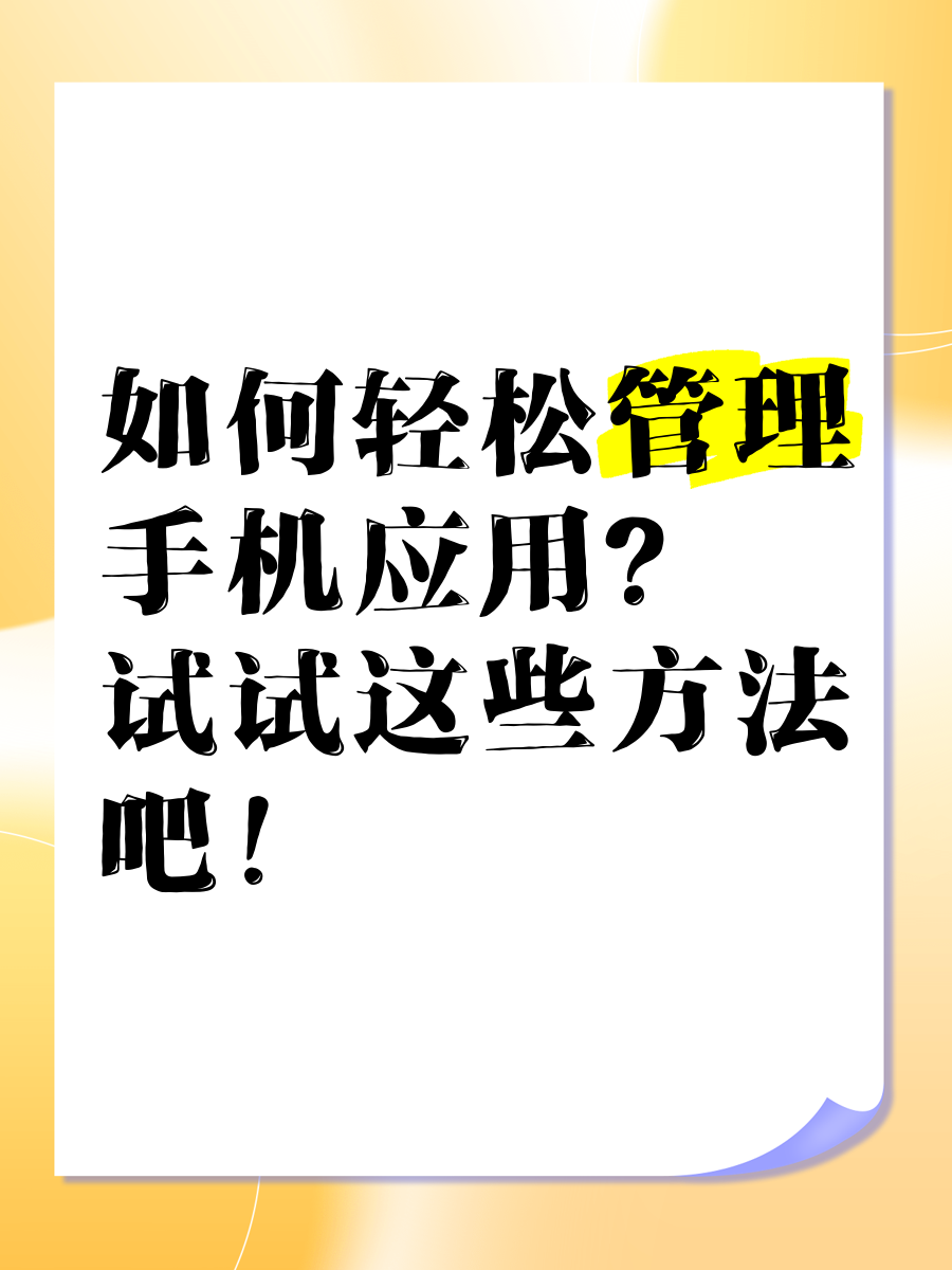 【應(yīng)用管理軟件怎么用】應(yīng)用管理軟件好不好_使用技巧