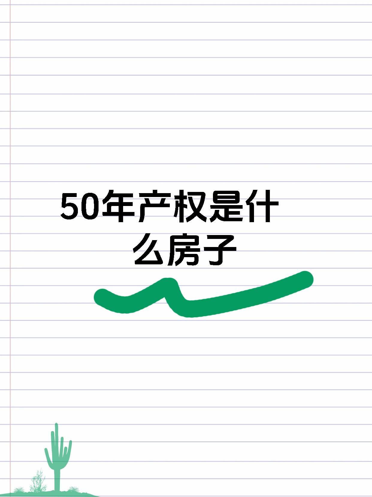 請(qǐng)問(wèn)旭飛華天苑的房子產(chǎn)權(quán)是50年還是70年啊