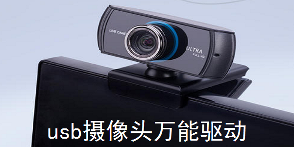 【usb視頻設(shè)備驅(qū)動】usb視頻設(shè)備驅(qū)動官方版