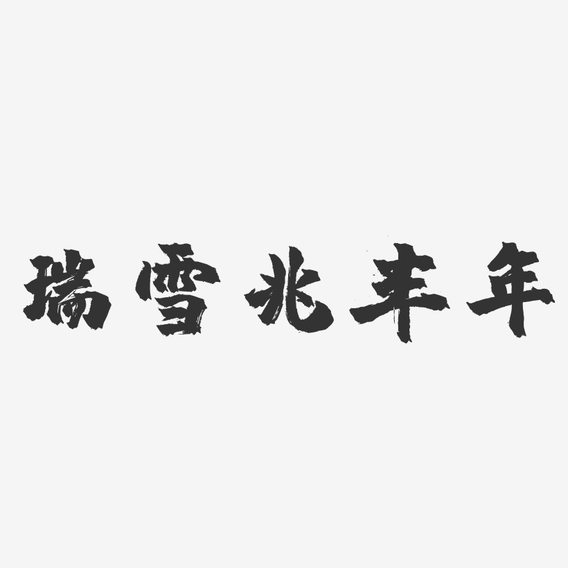 瑞雪兆豐年圖片-瑞雪兆豐年圖片大全-高清背景圖