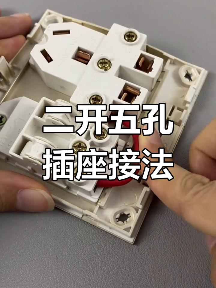 求一開五孔插座的和五孔插座的接線方法