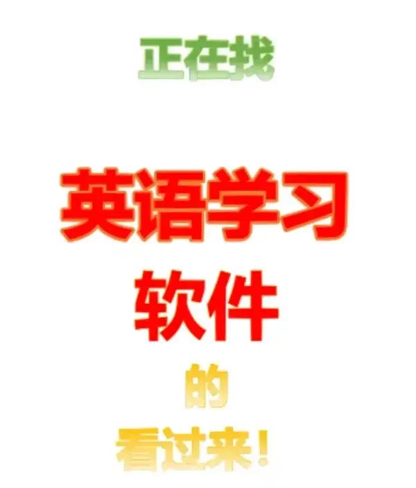 英語學(xué)習(xí)中必備的免費中英文互譯工具推薦-軟件技巧
