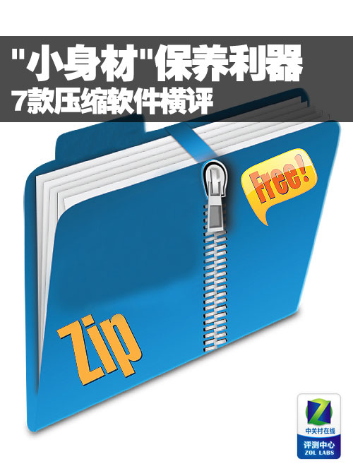 四款壓縮軟件解壓縮文件需要的時間_軟件評測_中關(guān)村在線