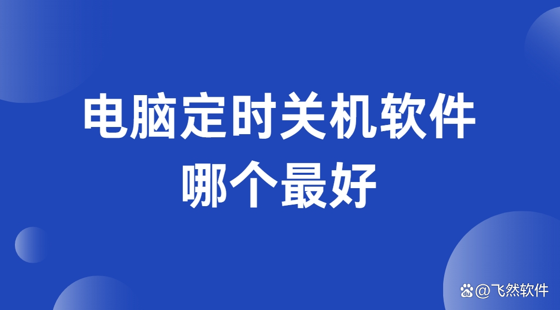 定時關(guān)機(jī)軟件哪個最好用最新定時關(guān)機(jī)軟件排行榜