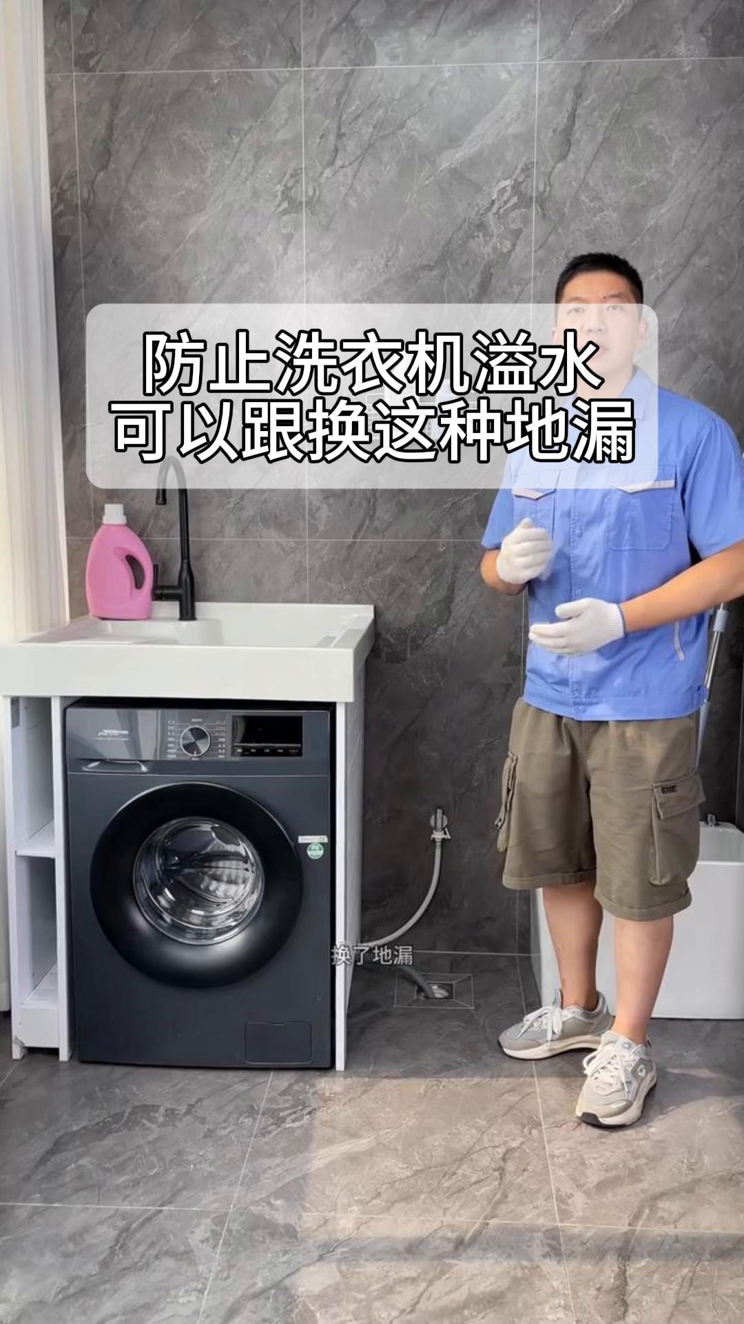 怎樣防止洗衣機(jī)下水太快從地漏冒水