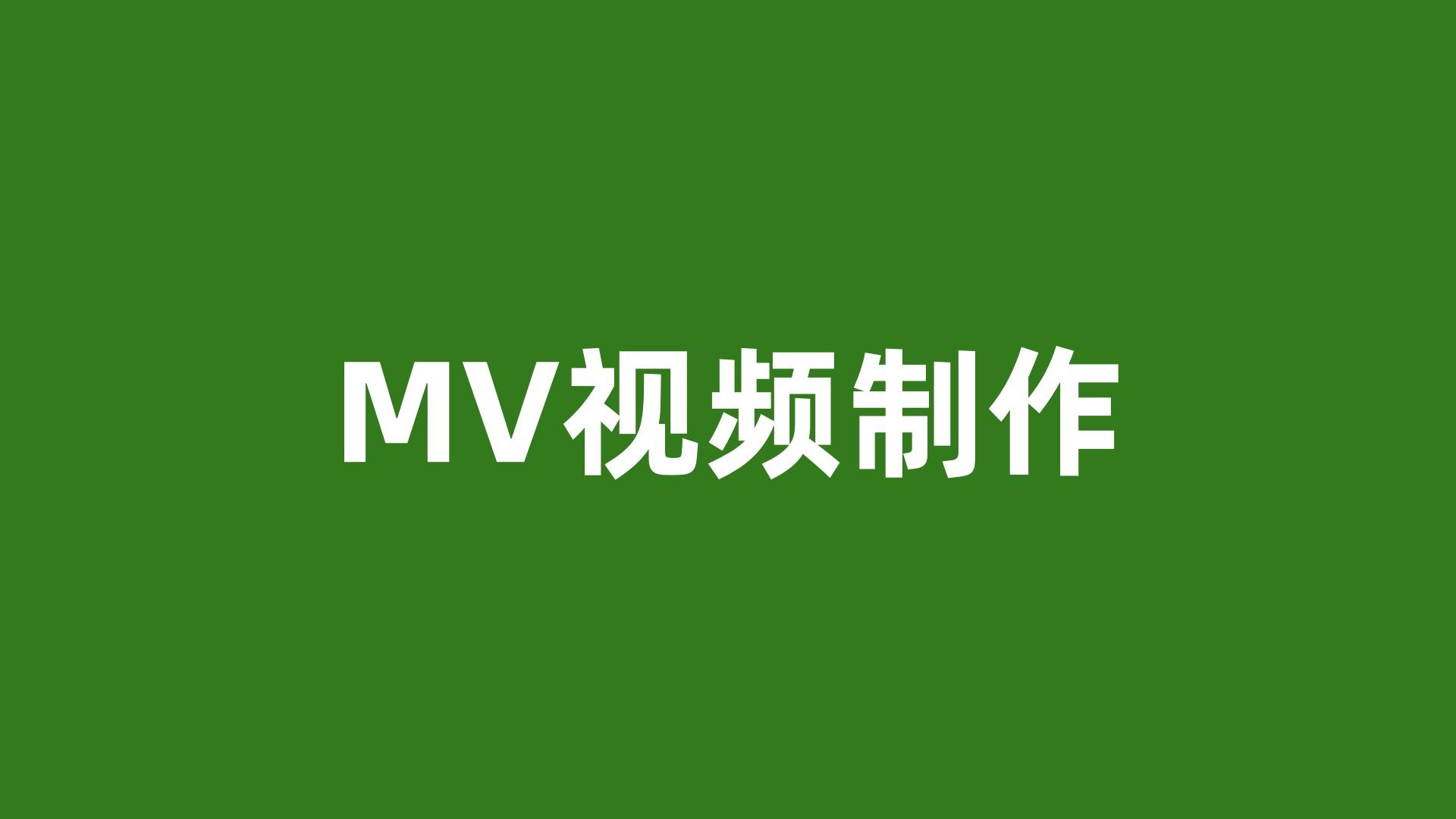 網上最受歡迎的免費MTV制作工具有哪些?-軟件技巧