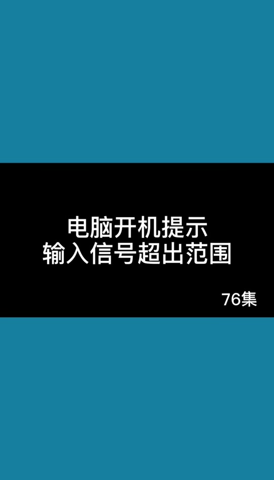 時候電腦屏幕上會顯示信號輸入超出范圍,這是為什么?