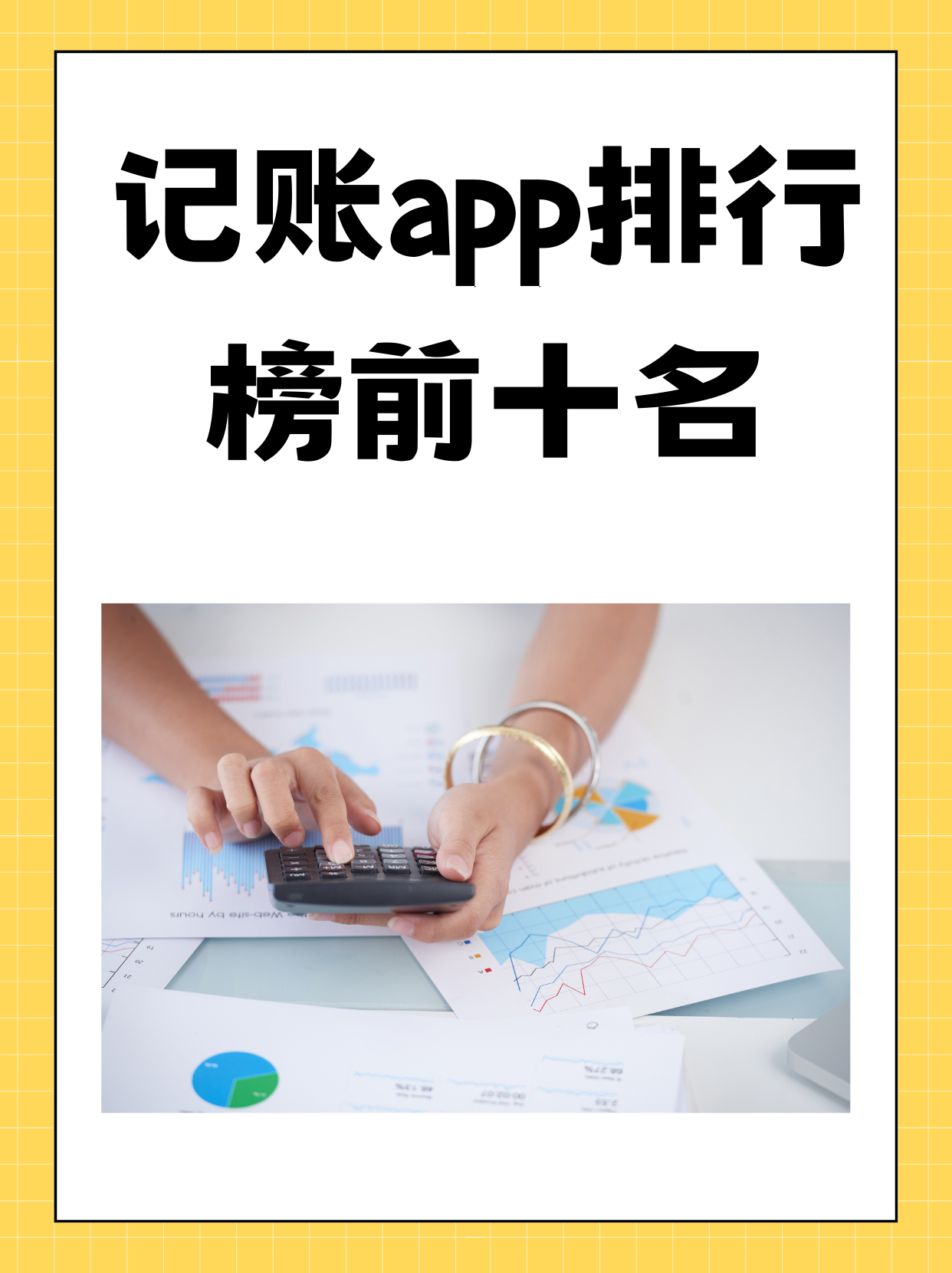 十款實用的記賬軟件推薦,讓你輕松管理財務(wù)狀況-軟件技巧