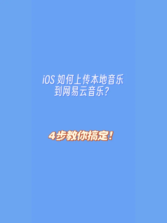 【網(wǎng)易云音樂】iPhone版網(wǎng)易云音樂9.2.72下載