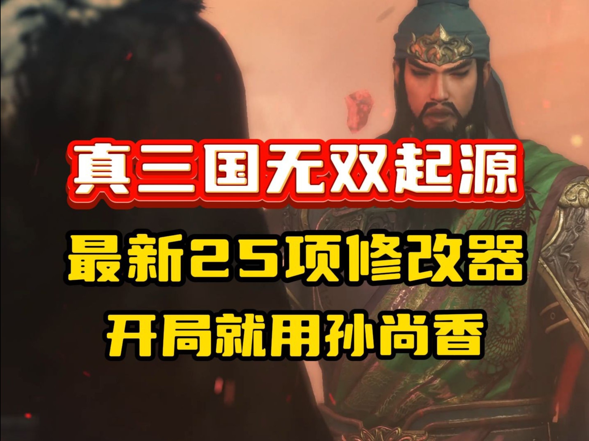 【真三國(guó)無雙5修改器】真三國(guó)無雙5修改器最新信息