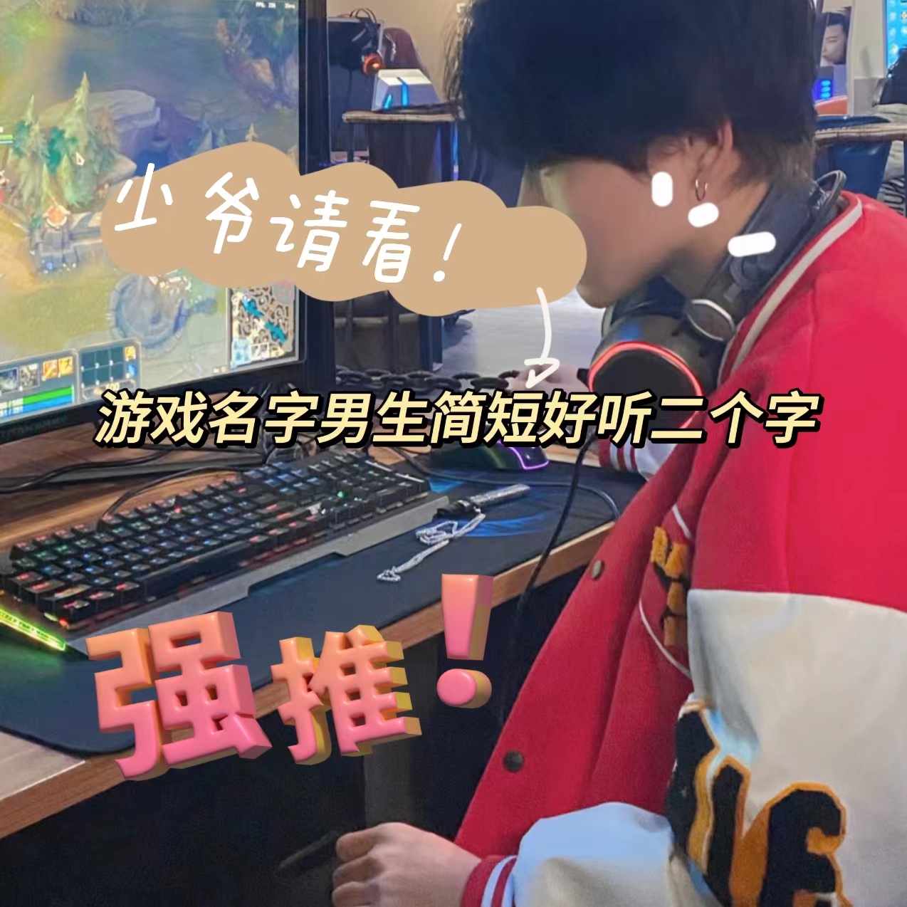 干凈好聽(tīng)的昵稱男生兩個(gè)字,好聽(tīng)兩個(gè)字的游戲昵稱男生