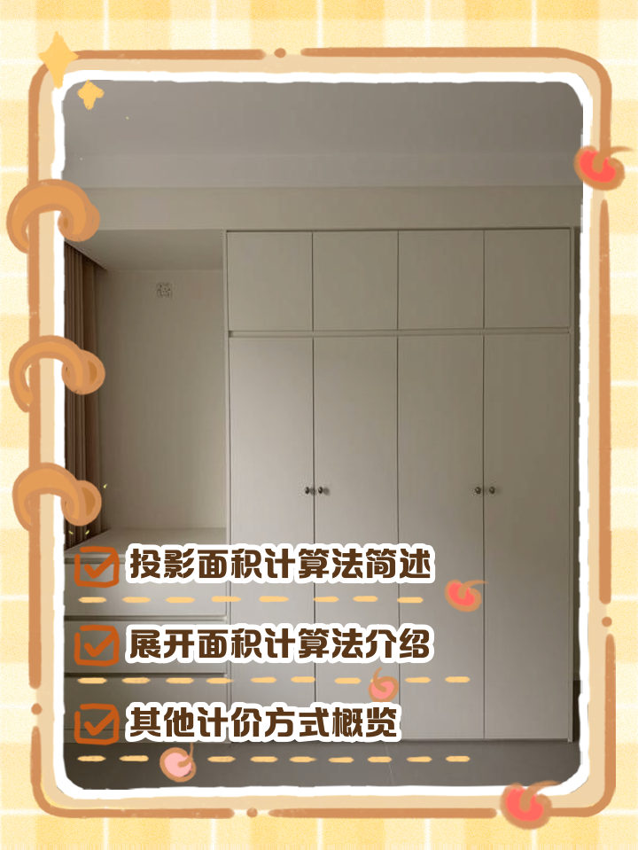 誰能告訴定制衣柜面積計(jì)算方法是怎樣的