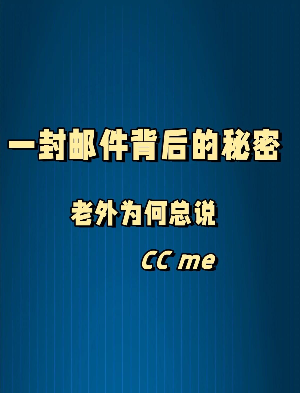 郵件抄送某人為什么是CC某人,CC是什么單詞的縮寫(xiě)?