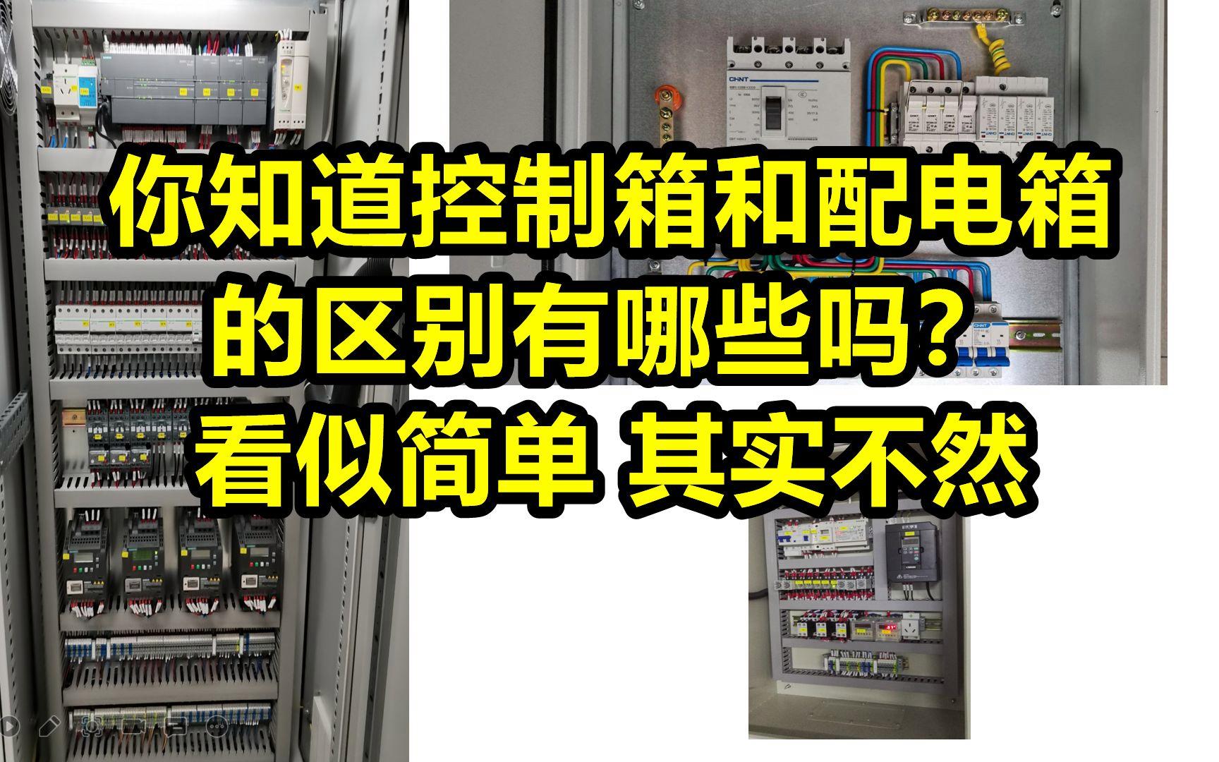 誰(shuí)知道配電箱與開(kāi)關(guān)箱的區(qū)別是什么