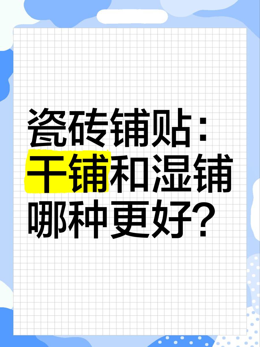 濕鋪瓷磚和干鋪有什么區(qū)別需要注意哪些細(xì)節(jié)