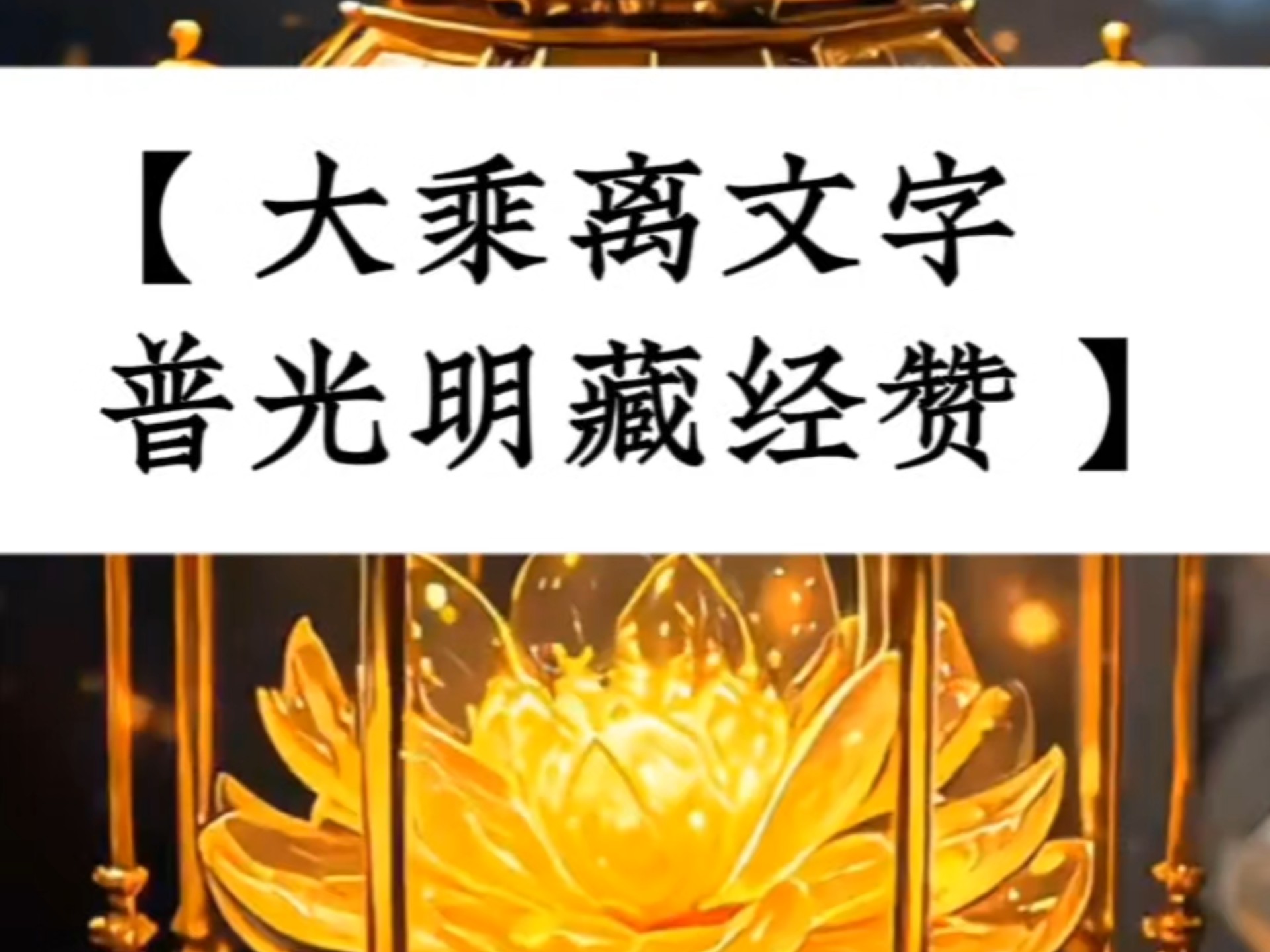 大乘經(jīng)典有哪些,請(qǐng)盡可能列出講經(jīng)時(shí)間,并按次序排。