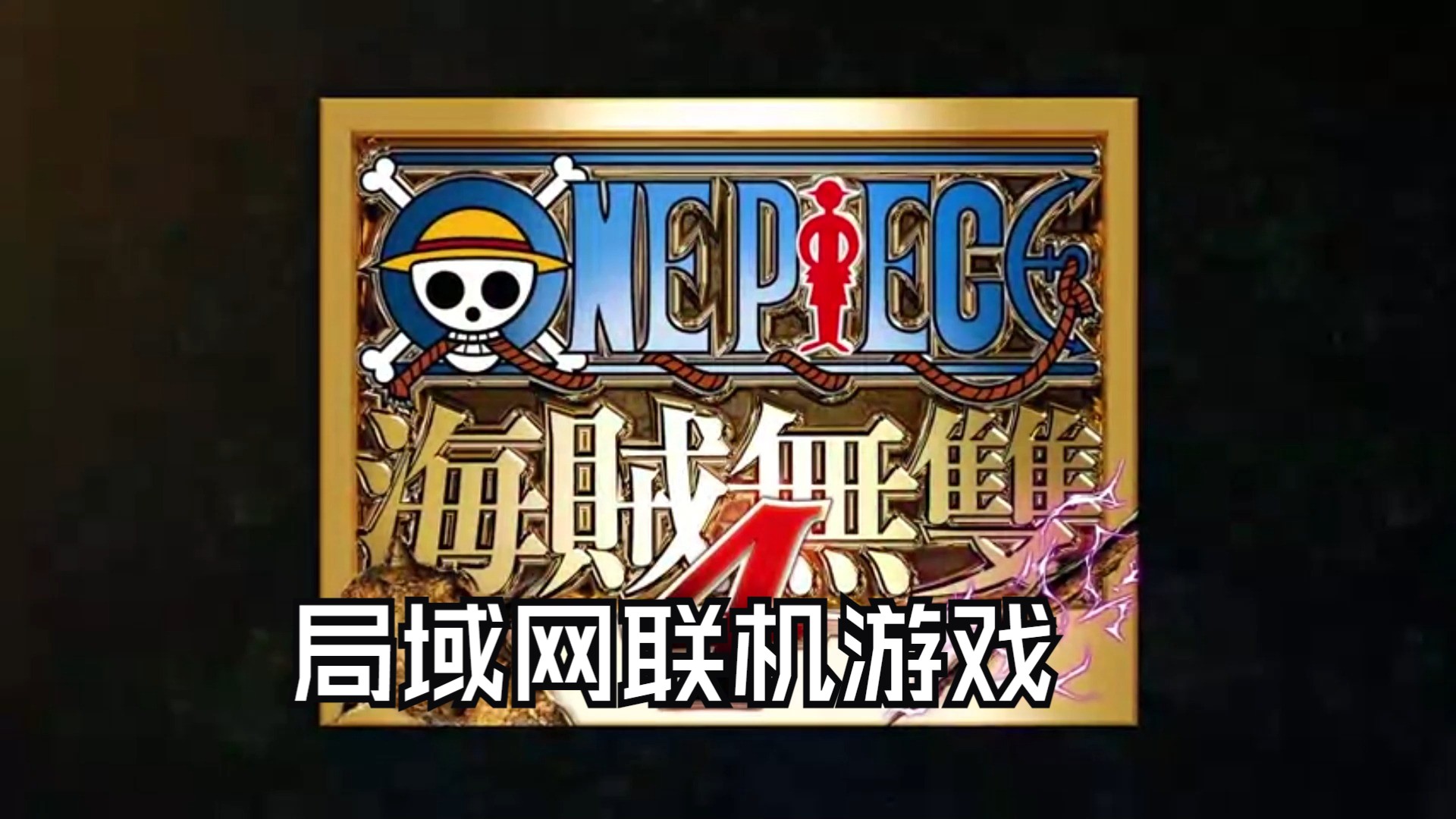 局域網(wǎng)聯(lián)機游戲哪些人氣高十大必玩局域網(wǎng)聯(lián)機游戲精選