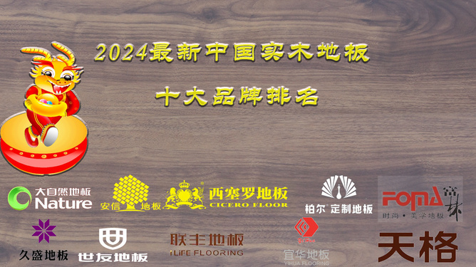 中國實木地板十大排名哪個好怎么進行地板鋪設(shè)