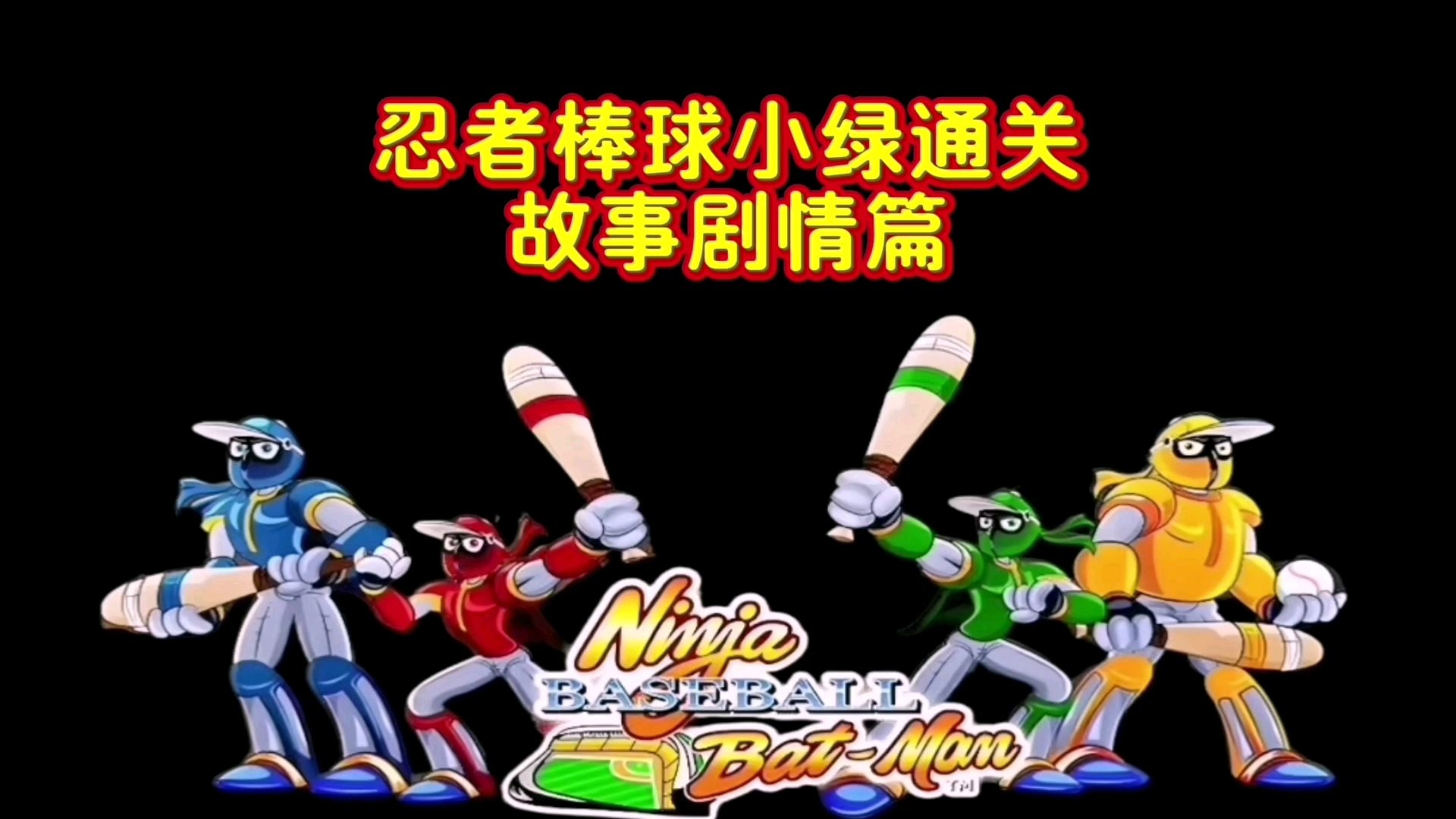 【忍者棒球下載】忍者棒球TV版_安卓電視版官方免費(fèi)下載