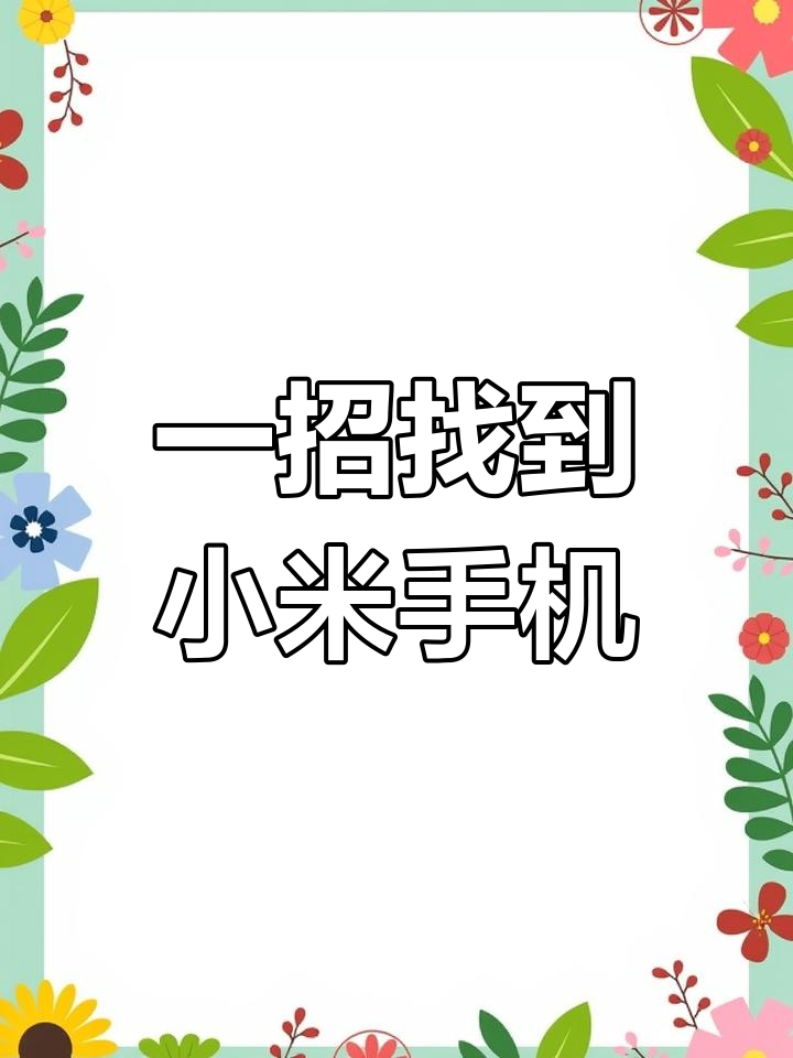 我另一個小米手機(jī)小米帳戶密碼忘了,怎么找回?