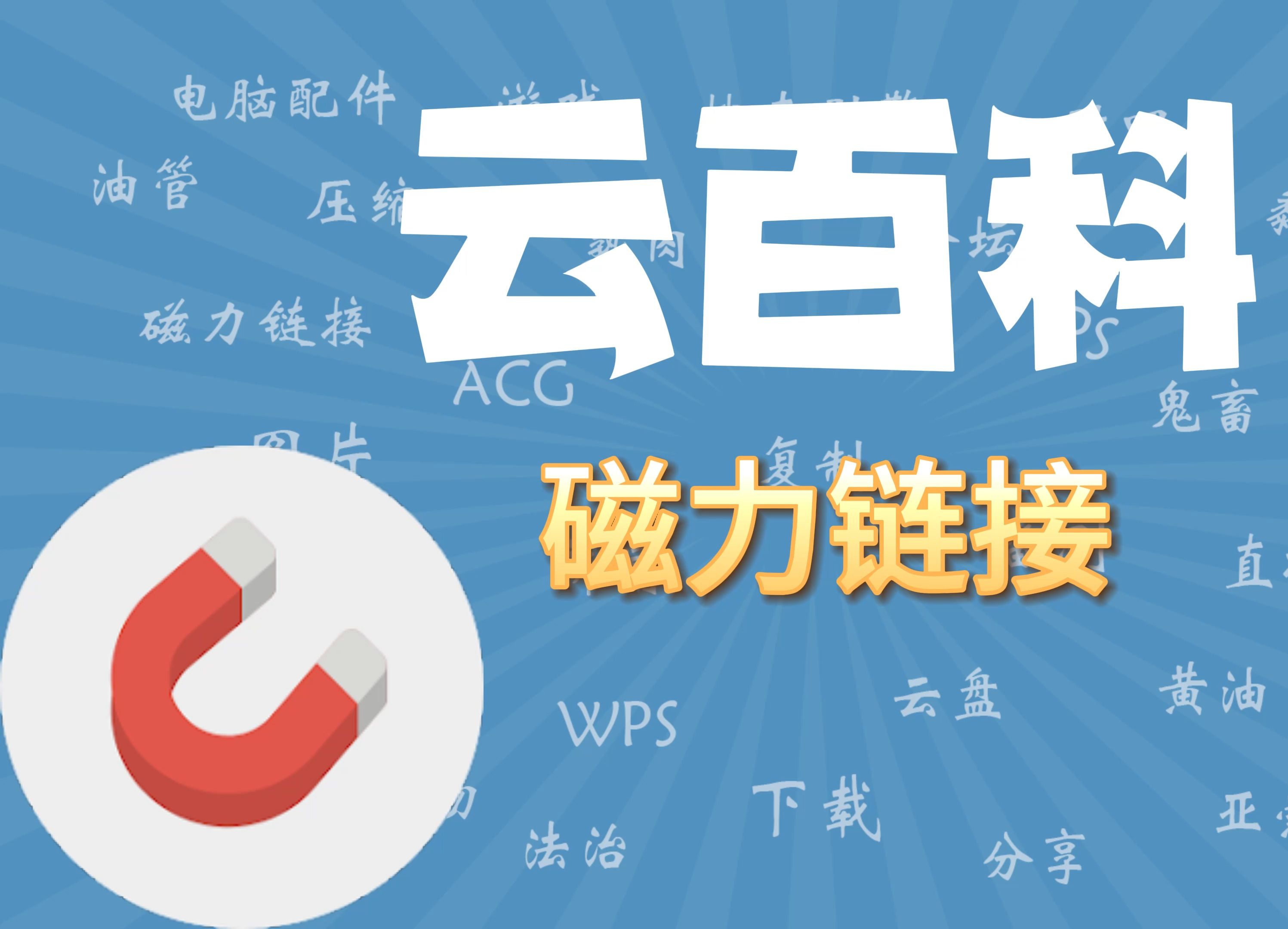 2024年網(wǎng)絡資源分享利器:五款免費磁力鏈接軟件推薦